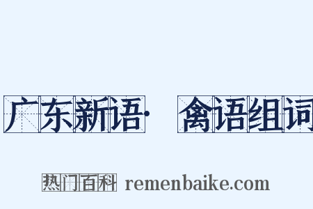 广东新语·禽语组词是什么意思的图片